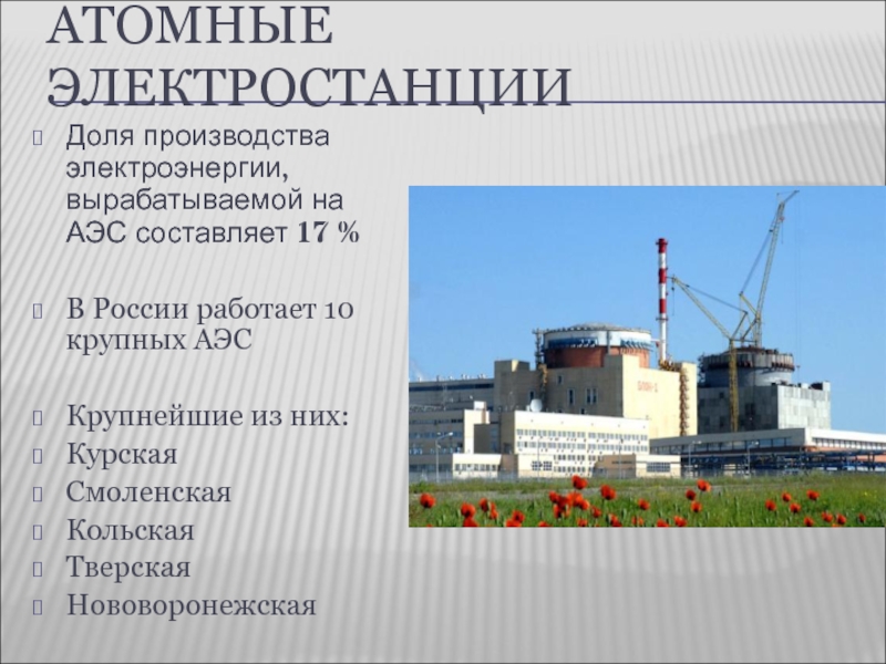 Атомная электростанция презентация. АЭС России. Атомные электростанции в России. Крупнейшие АЭС. Производство электроэнергии на АЭС.