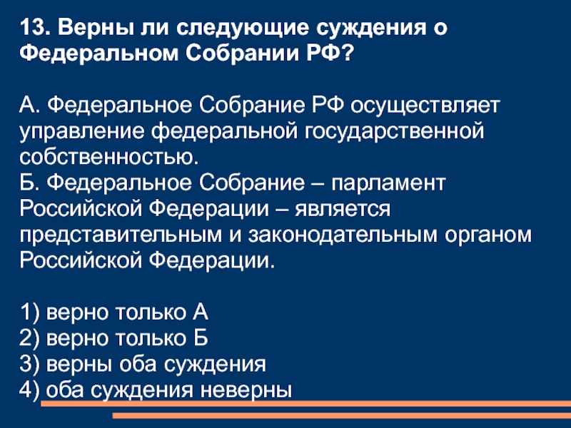 Осуществляет федеральной собственностью. Верны ли следующие суждения о федеральном собрании РФ. Суждения о федеральном собрании РФ. Федеральное собрание РФ осуществляет. Федеральное собрание РФ является.