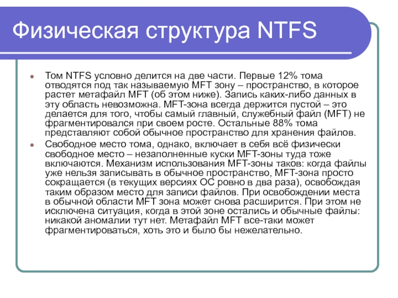 Файловая система ntfs презентация