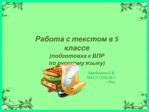 Работа с текстом в 5 классе (подготовка к ВПР по русскому языку)