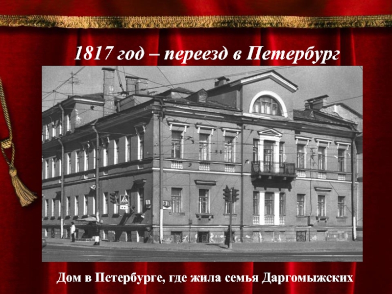 1817 год – переезд в ПетербургДом в Петербурге, где жила семья Даргомыжских