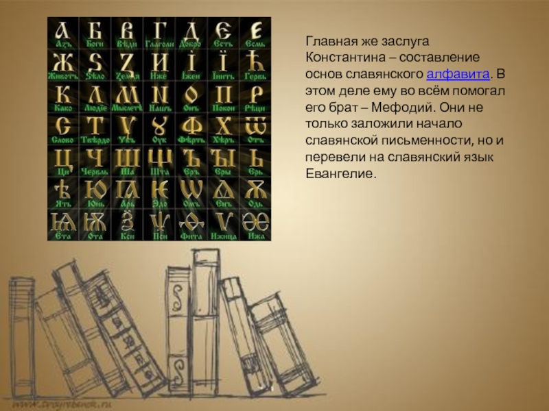Главная же заслуга Константина – составление   основ славянского алфавита. В этом деле ему во всём помогал