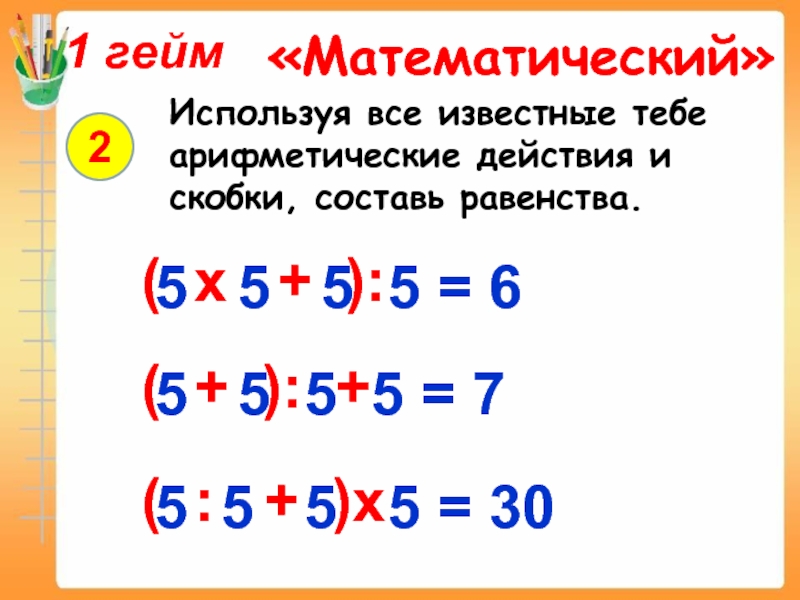 5 5 5 15 загадка. Пять арифметических действия скобки. Математические головоломки со скобками. Действия в математике.