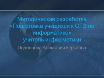 Подготовка учащихся к ОГЭ по информатике