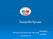 Тақырыбы:Құтыру
Орындаған:Халкулова.М.Ш,Фазилов.Ш.Чарыев.М.
Тексерген:Даниярова