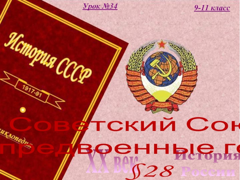 История РоссииXX век9-11 классУрок №34 Советский Союз в предвоенные годы§28