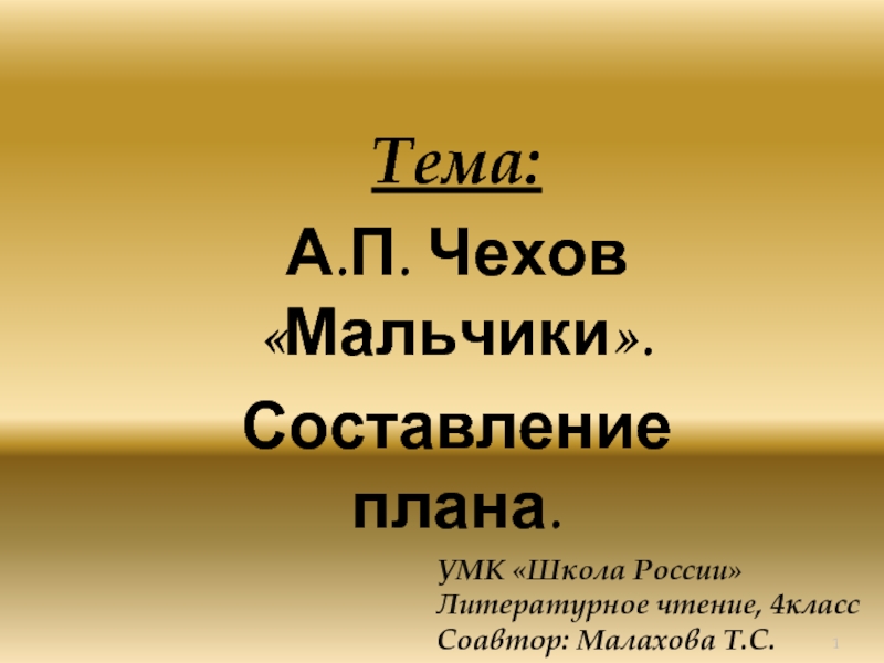 А.П. Чехов «Мальчики». Составление плана (4 класс)