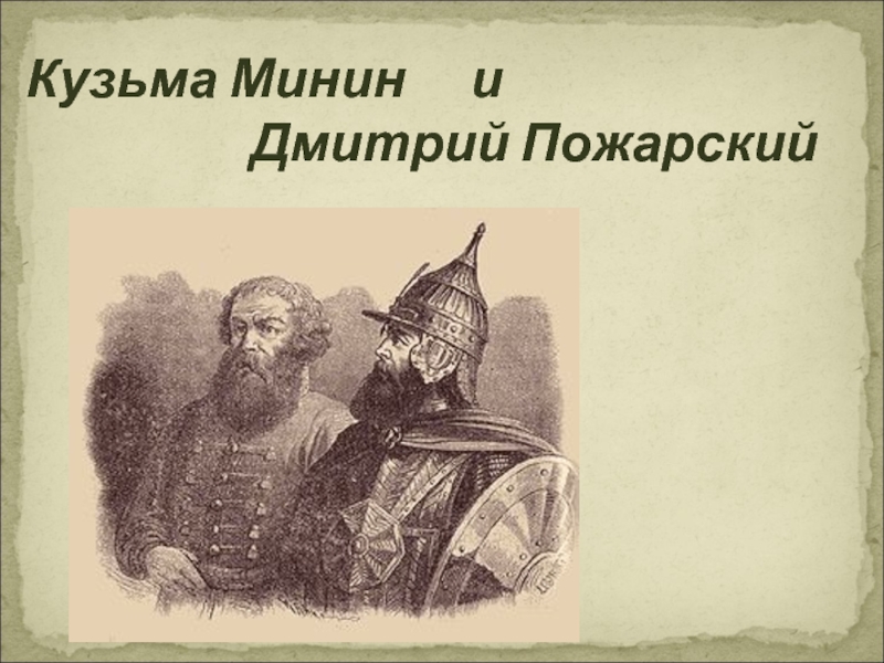 Презентация Кузьма Минин и Дмитрий Пожарский