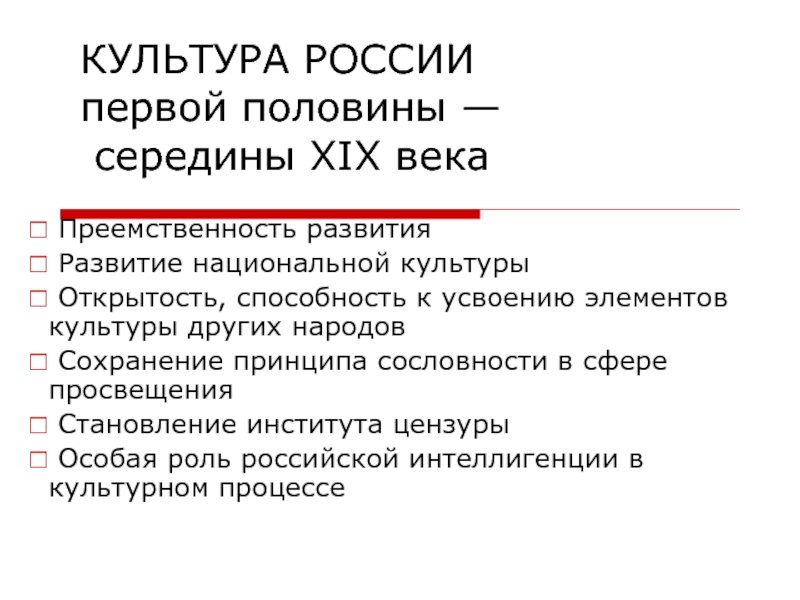 КУЛЬТУРА РОССИИ первой половины — середины XIX века