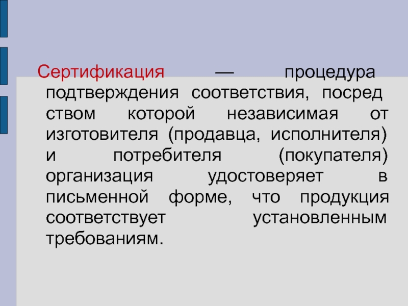 Процедура подтверждения. История сертификации. Сертификация это процедура подтверждения соответствия. Сертификация гостиничных услуг презентация. Категории потребителей туристских услуг.