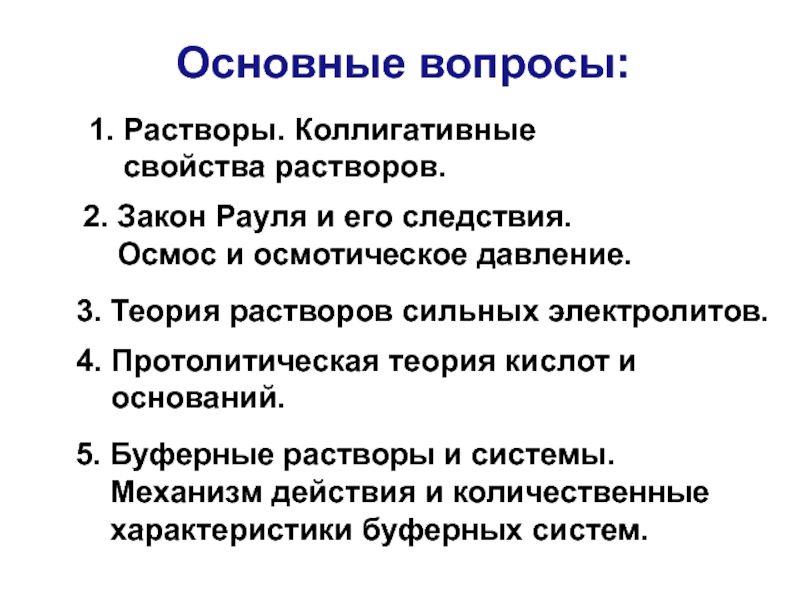 Сильные вопросы. Основное свойство раствора. Растворы. Общие свойства растворов.. Коллигативные свойства растворов осмос. Коллигативные свойства растворов закон Рауля и следствия из него.