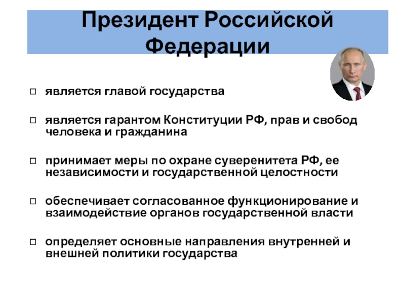 Кто является главой россии. Полномочия президента РФ по Конституции.