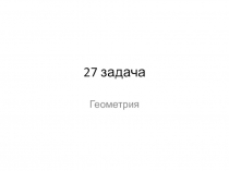 27 задача