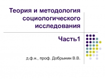 Теория и методология социологического исследования