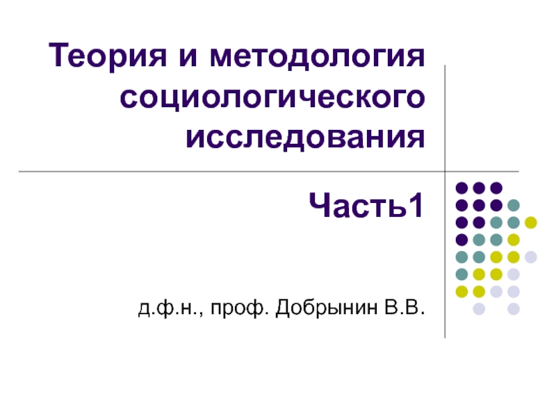 Теория и методология социологического исследования