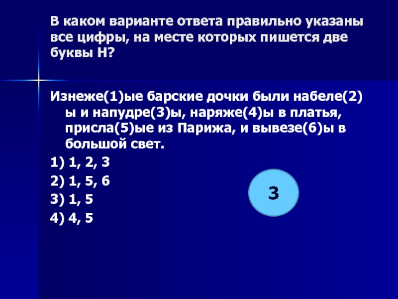 Укажите все цифры на месте которых пишется нн разработанные китайскими лингвистами различные проекты