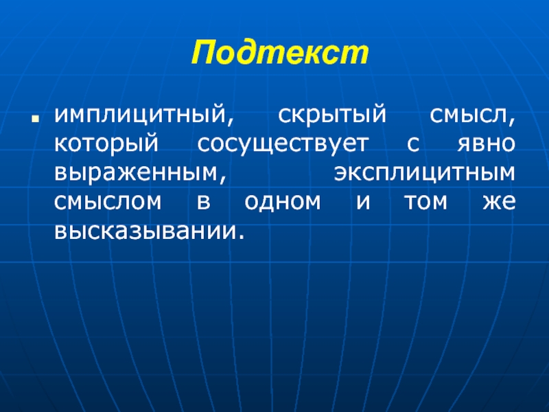 Подтекст. Имплицитный смысл. Имплицитное высказывание пример. Имплицитные суждения. Имплицитные смыслы примеры.