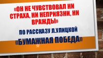 Презентация для урока внеклассного чтения по литературе по рассказу Л.Улицкой