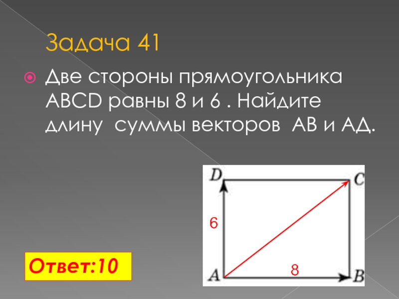 В прямоугольнике авсд ав 3. Стороны прямоугольника. Прямоугольник ABCD. Прямоугольник вектор. Найдите длину суммы векторов.