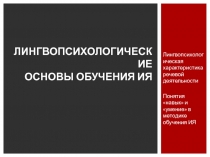 ЛИНГВОПСИХОЛОГИЧЕСКИЕ ОСНОВЫ ОБУЧЕНИЯ ИЯ