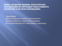 Понятие аварии, катастрофы, чрезвычайной ситуации техногенного характера и их классификации