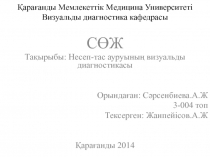 Қарағанды Мемлекеттік Медицина Университеті Визуальды диагностика кафедрасы