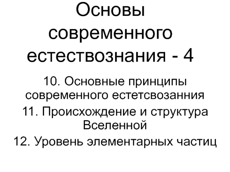 Основы современного естествознания - 4