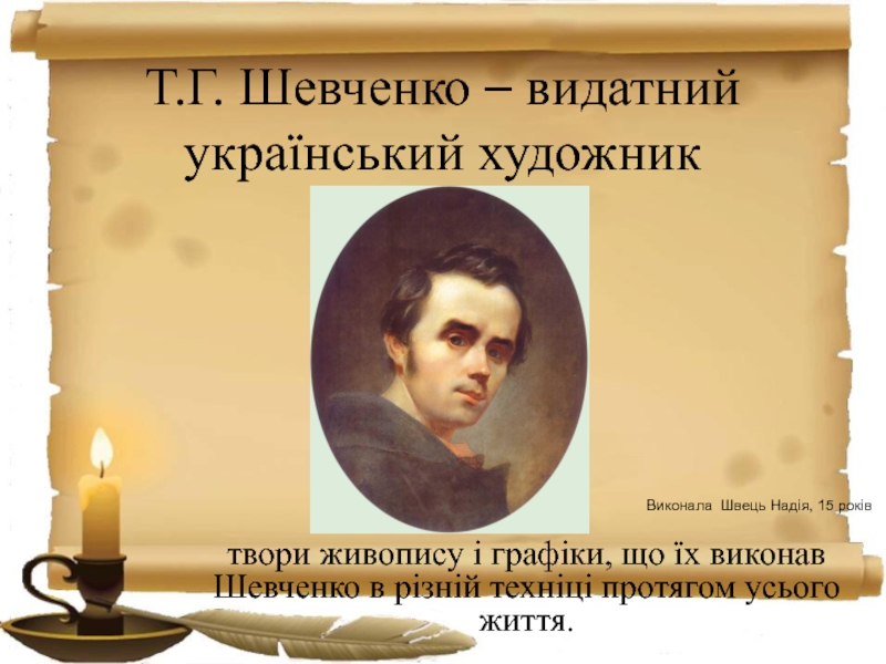 Т.Г. Шевченко – видатний український художник