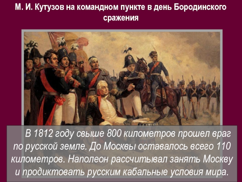 Кутузов во время бородинского сражения картина