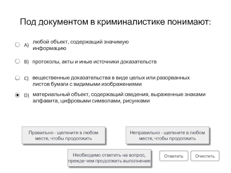 Под документом в криминалистике понимают:Правильно - щелкните в любом месте, чтобы продолжитьНеправильно - щелкните в любом месте,