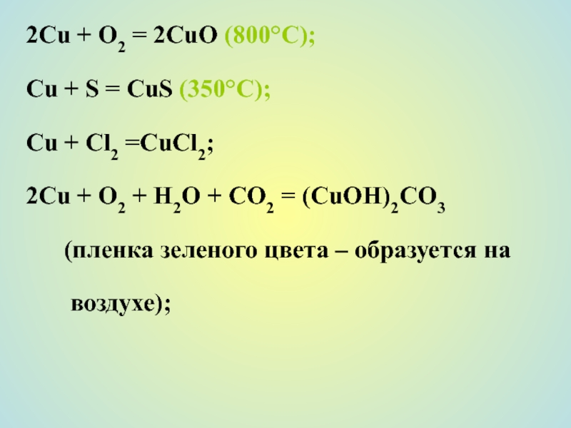 Sio hcl h. О2,сl2. Со сl2 реакция. Си 2. H2s Cus.