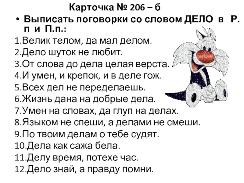 Как дела текст. От слова до дела целая верста. От слова до дела целая. Пословица от слова до дела целая верста. Поговорки со словом тело.