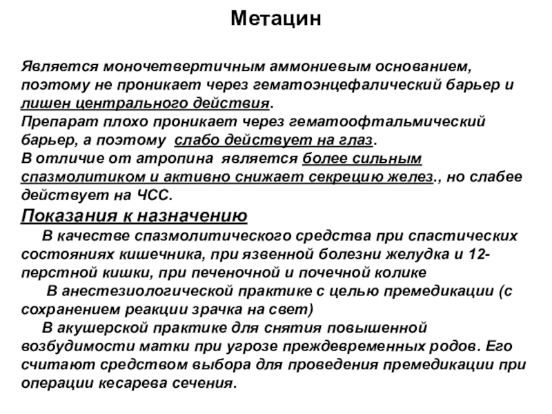 Антибиотики гэб. Антибиотики гематоэнцефалический барьер. Метацин механизм действия. Метацин показания. Метацин механизм действия фармакология.