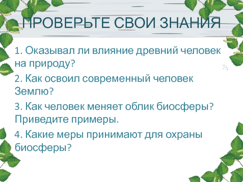 Может ли природа изменить человека. Оказывал ли влияние древний человек на природу. Влияние древних людей на природу. Воздействие древнего человека на природу. Как человек меняет облик биосферы примеры.