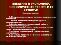 ВВЕДЕНИЕ В ЭКОНОМИКУ. ЭКОНОМИЧЕСКАЯ ТЕОРИЯ И ЕЕ РАЗВИТИЕ