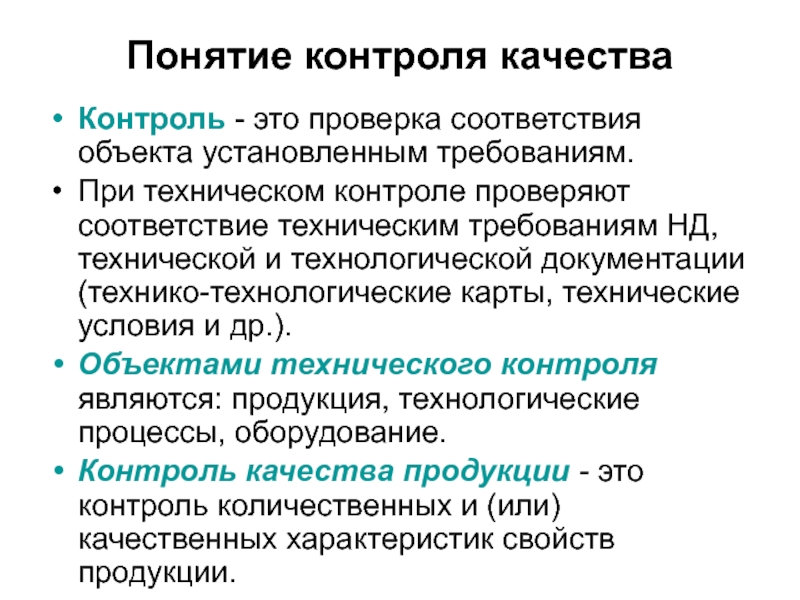 Понятие требования. Степени контроля качества. Контроль технологической документации. Технический контрольттребования. Концепции контроля и обеспечения качества.