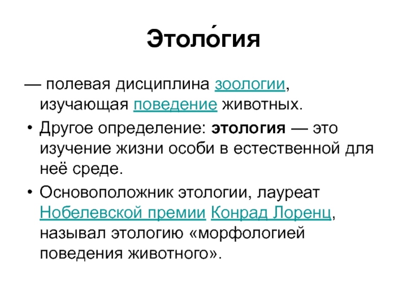 Этология. Что изучает этология. Этология это наука о. Этология это в биологии кратко.