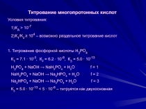 Титрование многопротонных кислот