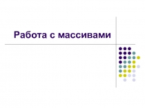 Работа с массивами