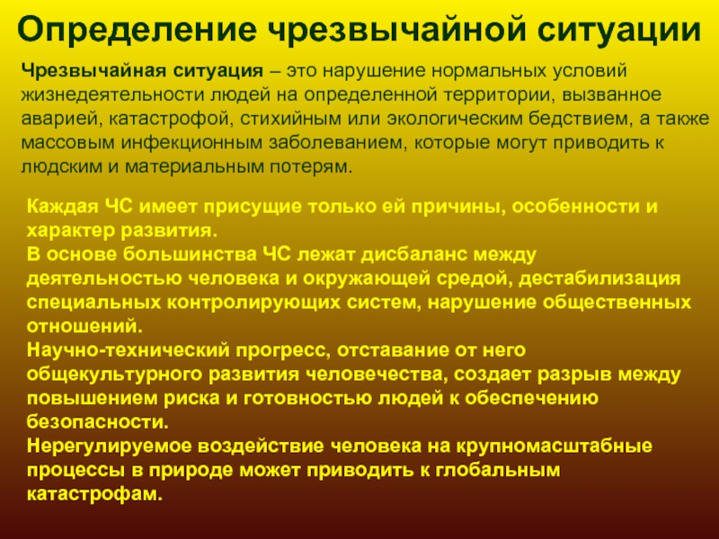 Нарушение жизнедеятельности людей. Понятие чрезвычайной ситуации. Понятие аварийной ситуации. Экстренная ситуация это определение. Аварийная ситуация определение.