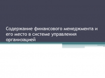 Содержание финансового менеджмента и его место в системе