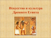 Искусство и культура Древнего Египта