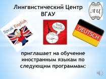 приглашает на обучение иностранным языкам по следующим