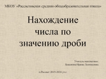 Нахождение числа по значению дроби 6 класс