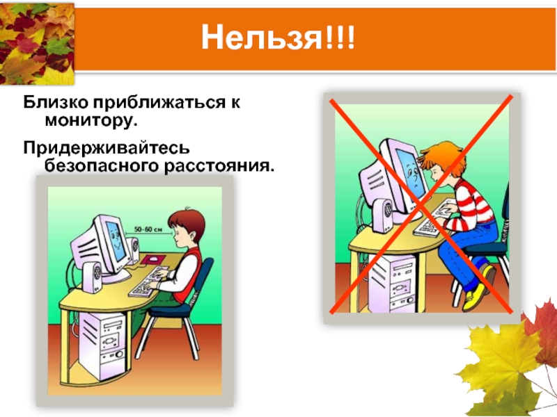 Приближаться нельзя. Нельзя близко приближаться к монитору. При работе за компьютером нельзя. Рисунок по технике безопасности Информатика. Рисунок что нельзя делать в кабинете информатики.