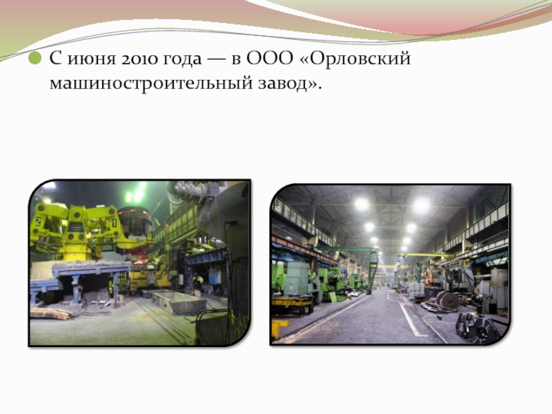 С июня 2010 года — в ООО «Орловский машиностроительный завод».