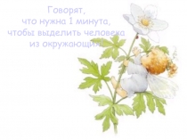 Говорят, что нужна 1 минута, чтобы выделить человека из окружающих