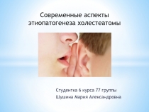 Современные аспекты этиопатогенеза холестеатомы