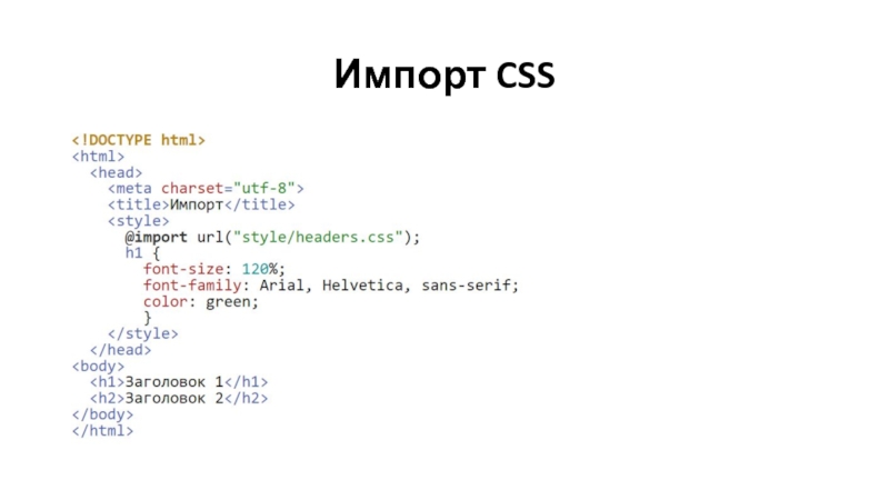 Пример текста css. Импорт CSS В html. CSS Import CSS. Тег Import CSS. Как импортировать CSS В html.
