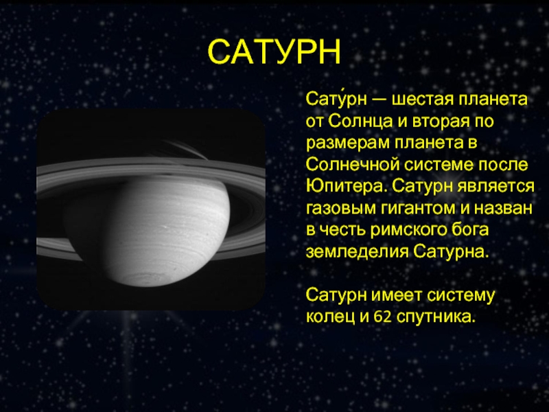 САТУРН Сату́рн — шестая планета от Солнца и вторая по размерам планета в Солнечной системе после Юпитера.